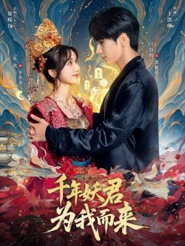 《千年妖君为我而来》完整版在线观看