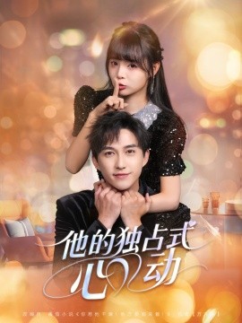 《他的独占式心动》完整版在线观看