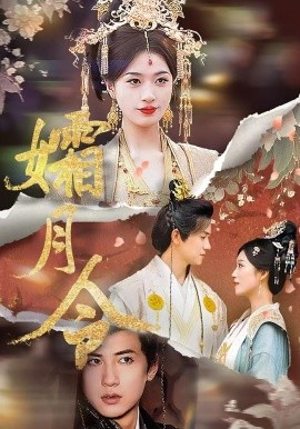 《孀月令》完整版在线观看