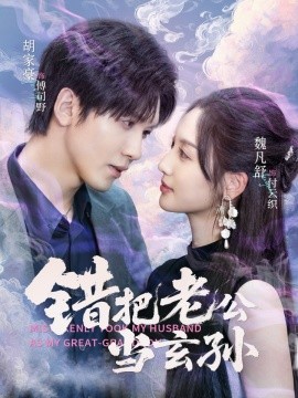 《错把老公当玄孙》完整版在线观看