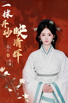 《一抹丹砂映清辉》完整版在线观看