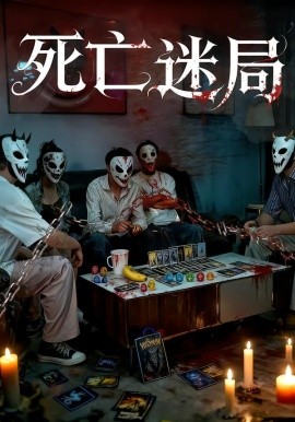 《死亡迷局短剧》完整版在线观看