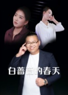 《白蔷薇的春天》完整版在线观看