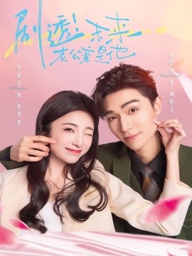 《剧透未来老公竟是他》完整版在线观看