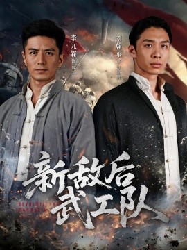 《新敌后特工队》完整版在线观看