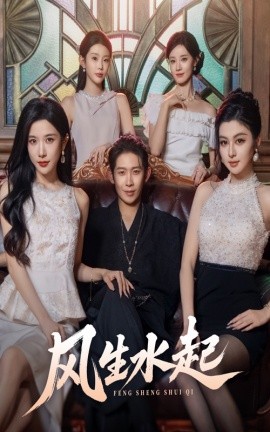 《风生水起》完整版在线观看