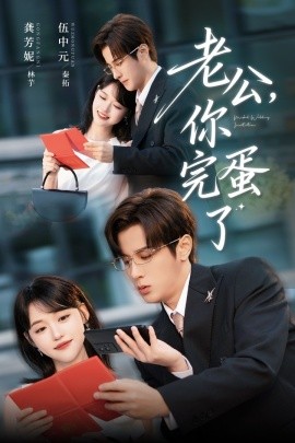 《老公你完蛋了》完整版在线观看