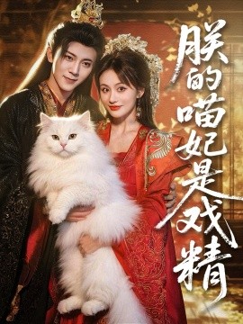 《朕的喵妃是戏精》完整版在线观看