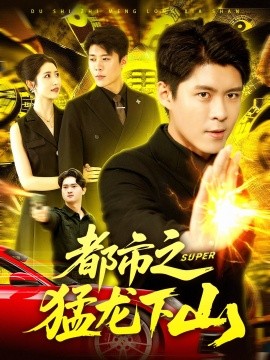 《都市之猛龙下山》完整版在线观看