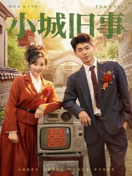 《小城旧事》完整版在线观看