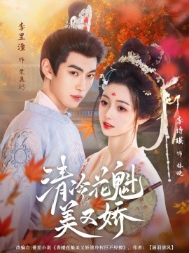 《清冷花魁美又娇》完整版在线观看