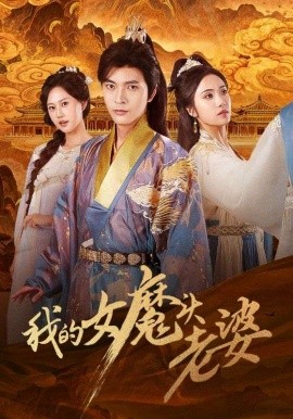 《我的女魔头老婆》完整版在线观看