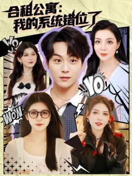 《合租公寓我的系统错位了》完整版在线观看