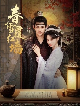 《春雪覆红墙》完整版在线观看