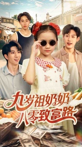 《九岁祖奶奶八零致富路》完整版在线观看