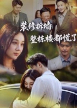 《装修拆墙整栋楼都慌了》完整版在线观看