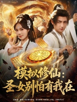 《模拟修仙圣女别怕有我在》完整版在线观看