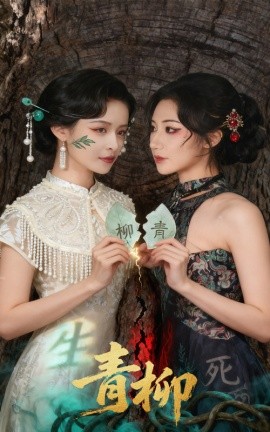 《青柳》完整版在线观看