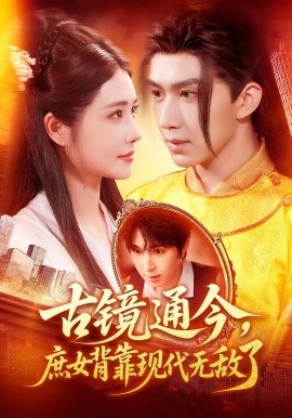 《古镜通今庶女背靠现代无敌了》完整版在线观看