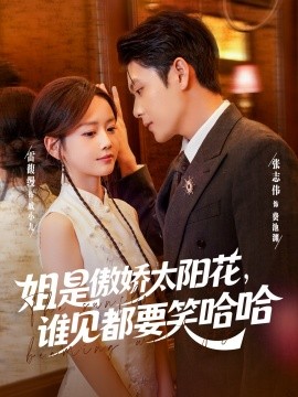 《姐是傲娇太阳花，谁见都要笑哈哈》完整版在线观看