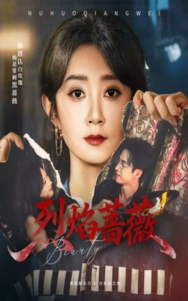 《烈焰蔷薇》完整版在线观看