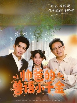 《帅爸的兽语小千金》完整版在线观看
