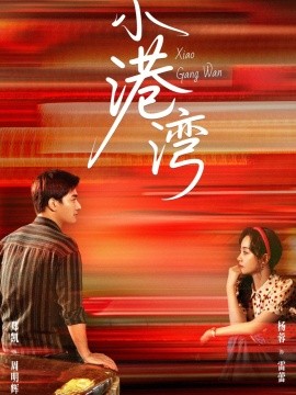 《小港湾》完整版在线观看