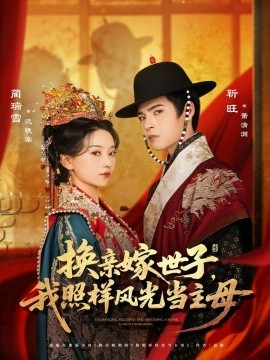 《换亲嫁世子我照样风光当主母》完整版在线观看