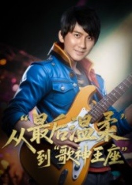 《重生从最后温柔到歌神王座》完整版在线观看