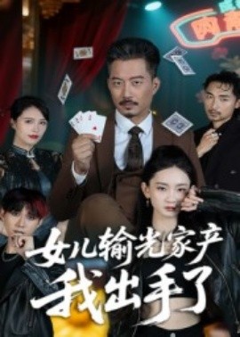 《女儿输光家产我出手了》完整版在线观看