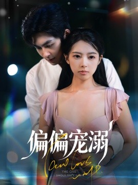 《偏偏宠溺》完整版在线观看