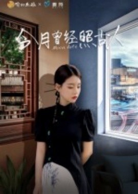 《今月曾经照古人》完整版在线观看