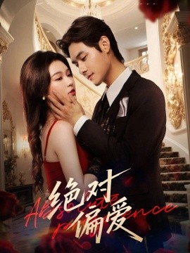 《绝对偏爱》完整版在线观看