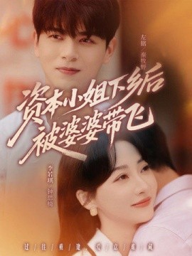 《资本小姐下乡后被婆婆带飞》完整版在线观看