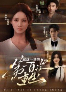 《在这一世的第一百次重生》完整版在线观看