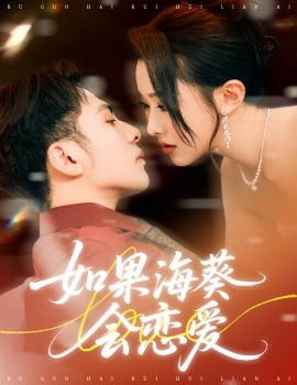 《如果海葵会恋爱》完整版在线观看