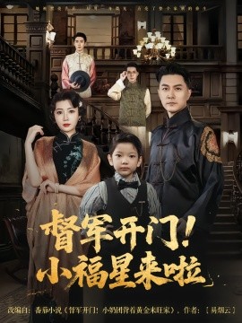 《督军开门小福星来啦》完整版在线观看