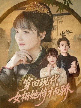 《穿回现代女相她恃才而骄》完整版在线观看