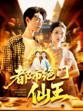 《都市绝门仙王》完整版在线观看
