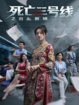 《死亡三号线之浴血新娘》完整版在线观看
