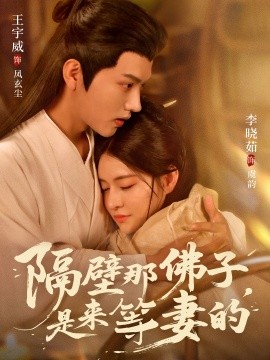 《隔壁那佛子是来等妻的》完整版在线观看