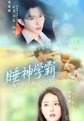 《睡神学霸他失忆后成了白月光》完整版在线观看