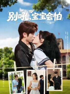 《别吼宝宝会怕》完整版在线观看