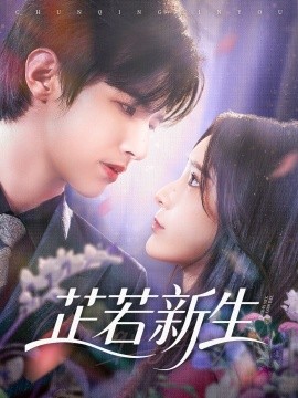 《芷若新生》完整版在线观看