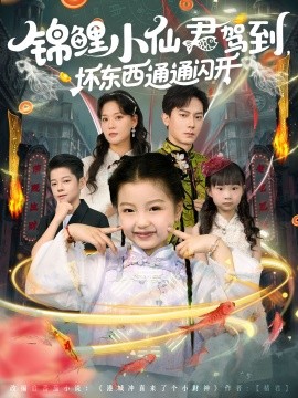 《锦鲤小仙君驾到坏东西通通闪开》完整版在线观看