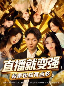 《直播就变强我家粉丝有点多》完整版在线观看