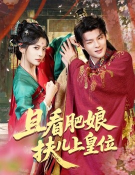 《且看肥娘扶儿上皇位》完整版在线观看