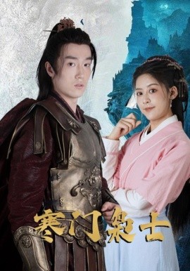 《寒门枭士》完整版在线观看