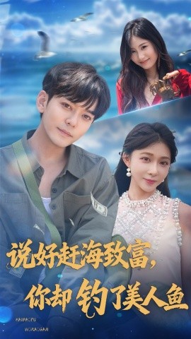 《说好赶海致富你却钓了美人鱼》完整版在线观看