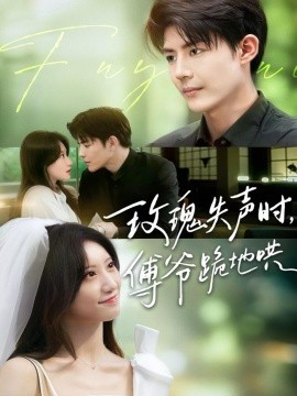 《玫瑰失声时傅爷跪地哄》完整版在线观看